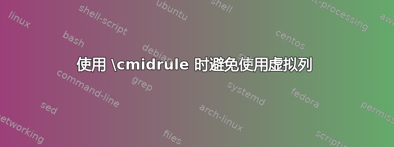 使用 \cmidrule 时避免使用虚拟列