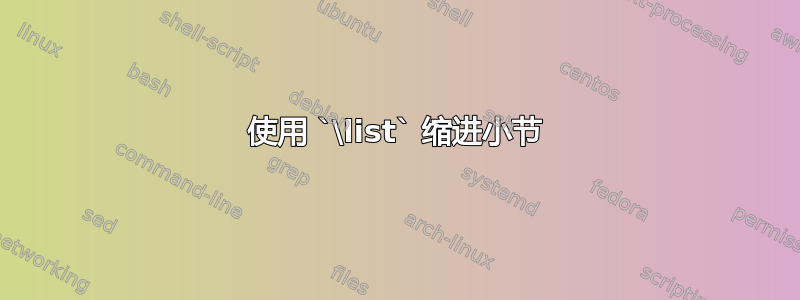 使用 `\list` 缩进小节