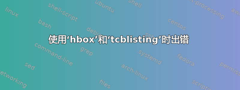 使用‘hbox’和‘tcblisting’时出错