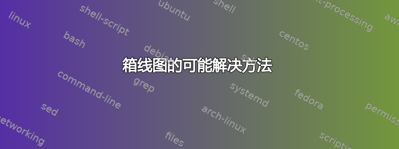 箱线图的可能解决方法