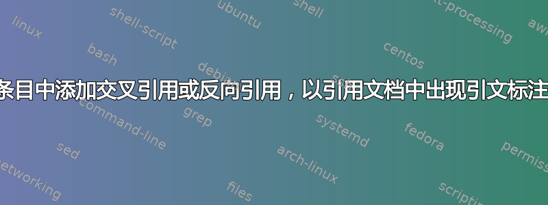 在书目条目中添加交叉引用或反向引用，以引用文档中出现引文标注的页面