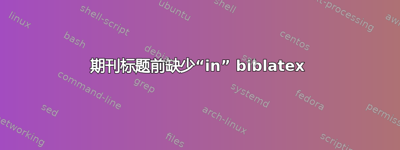 期刊标题前缺少“in” biblatex