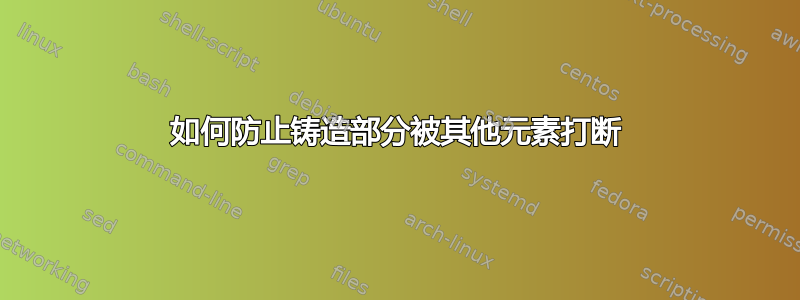 如何防止铸造部分被其他元素打断