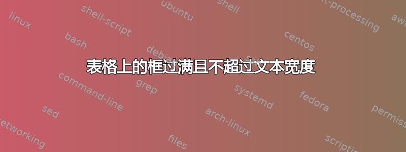 表格上的框过满且不超过文本宽度