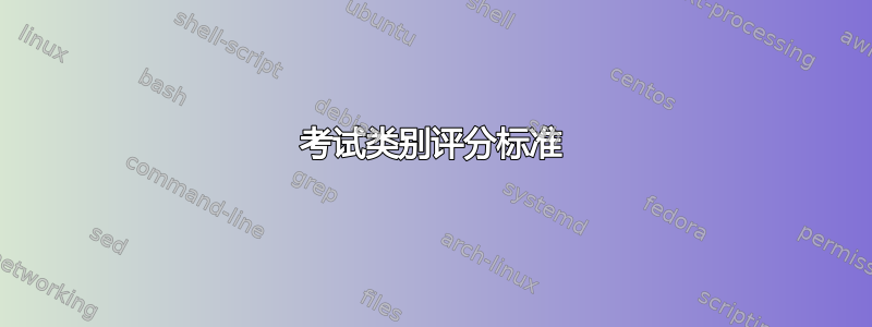 考试类别评分标准