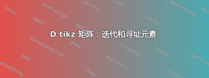 2D tikz 矩阵：迭代和寻址元素