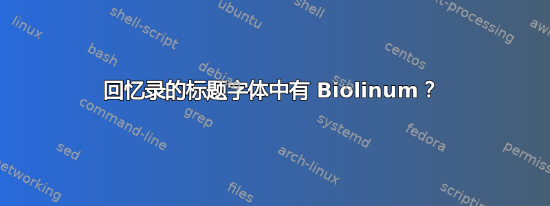 回忆录的标题字体中有 Biolinum？