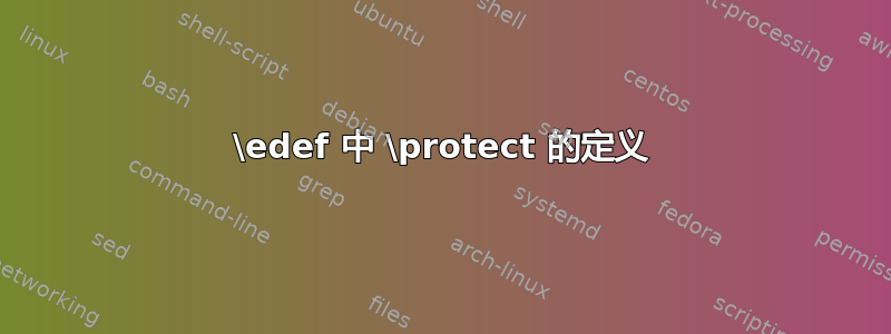 \edef 中 \protect 的定义