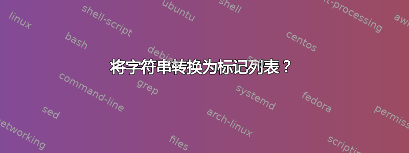 将字符串转换为标记列表？