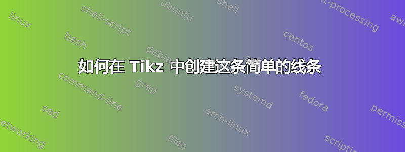 如何在 Tikz 中创建这条简单的线条