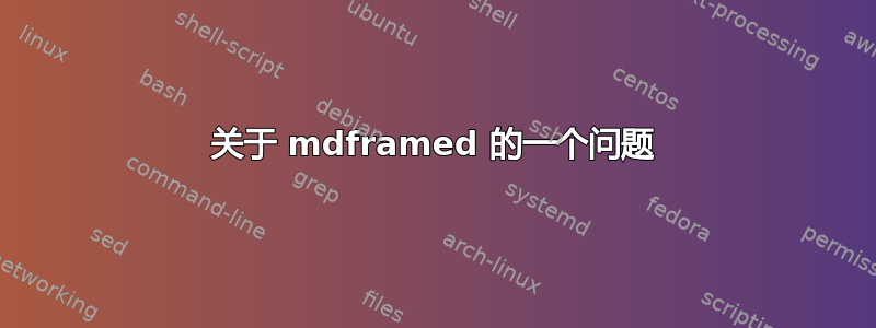 关于 mdframed 的一个问题