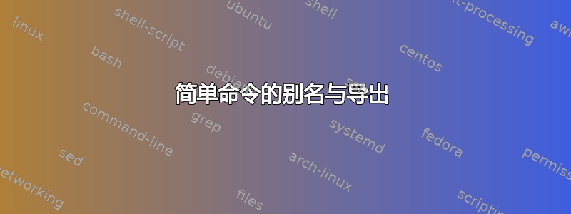 简单命令的别名与导出