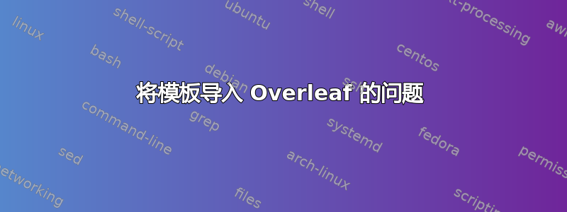 将模板导入 Overleaf 的问题