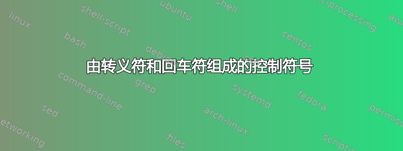 由转义符和回车符组成的控制符号