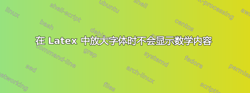 在 Latex 中放大字体时不会显示数学内容