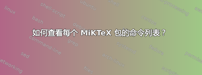 如何查看每个 MiKTeX 包的命令列表？