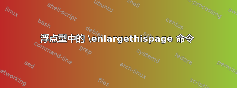 浮点型中的 \enlargethispage 命令