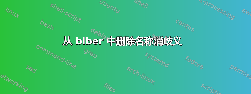 从 biber 中删除名称消歧义 