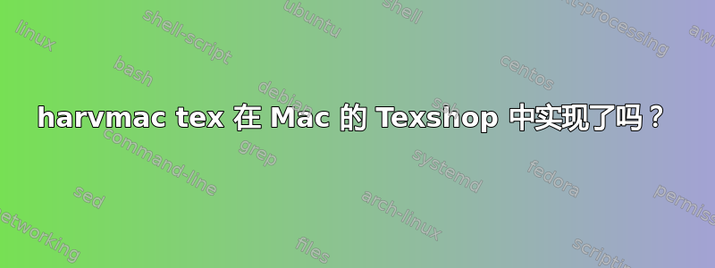 harvmac tex 在 Mac 的 Texshop 中实现了吗？