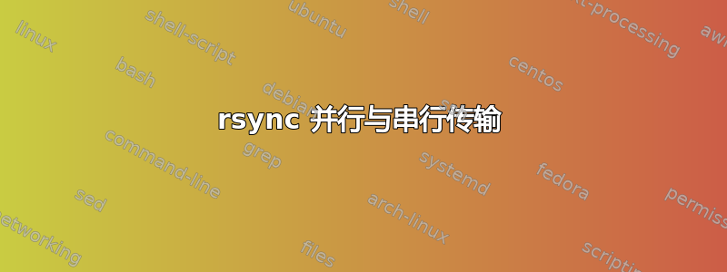 rsync 并行与串行传输