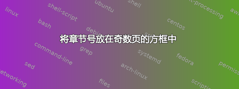 将章节号放在奇数页的方框中