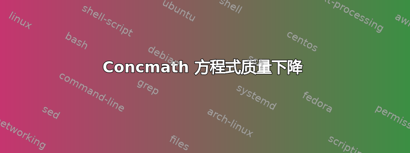 Concmath 方程式质量下降