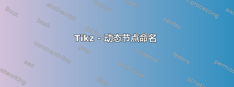 Tikz - 动态节点命名