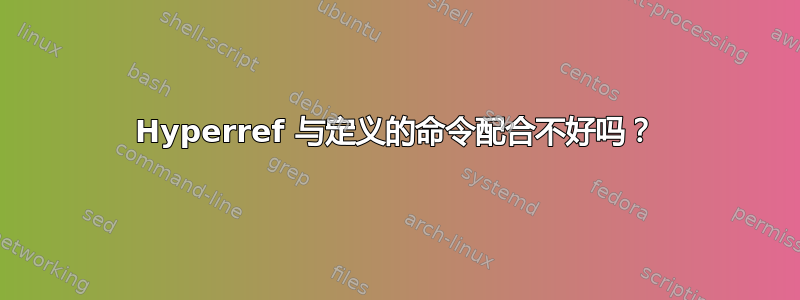 Hyperref 与定义的命令配合不好吗？