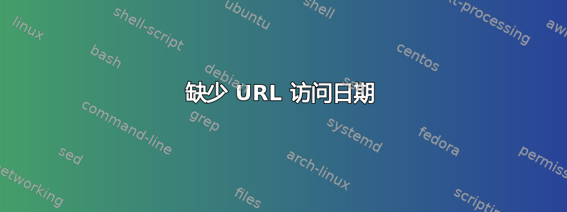 缺少 URL 访问日期