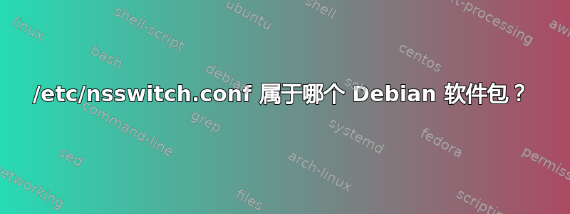 /etc/nsswitch.conf 属于哪个 Debian 软件包？