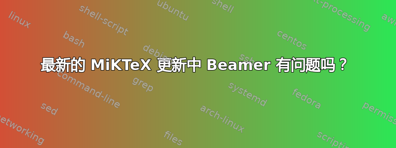 最新的 MiKTeX 更新中 Beamer 有问题吗？