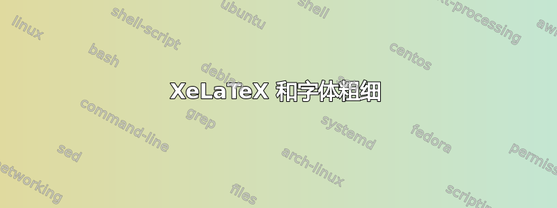 XeLaTeX 和字体粗细