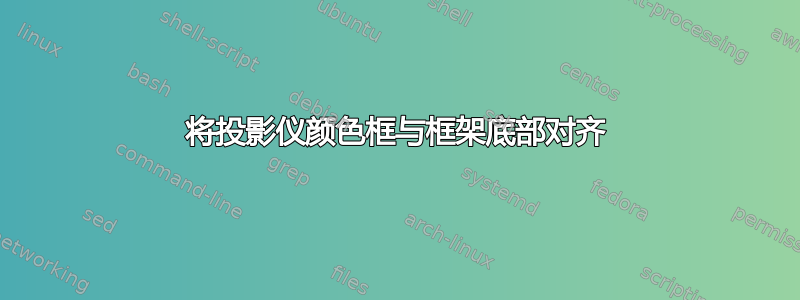 将投影仪颜色框与框架底部对齐