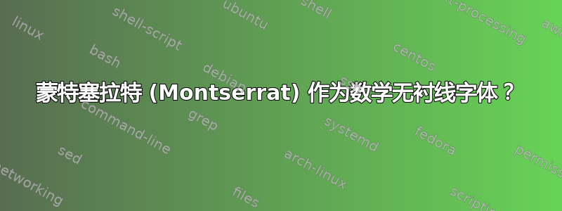 蒙特塞拉特 (Montserrat) 作为数学无衬线字体？