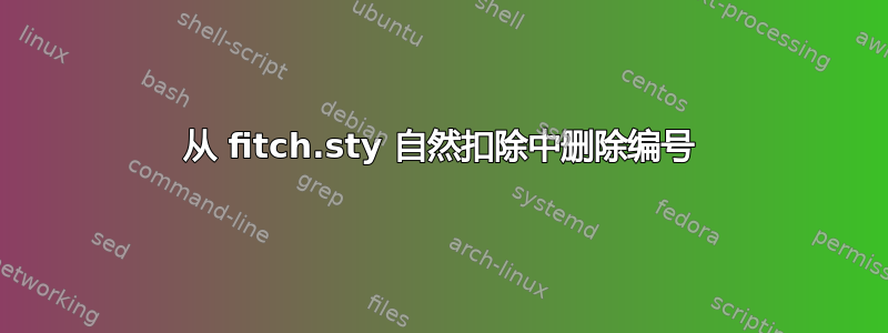 从 fitch.sty 自然扣除中删除编号