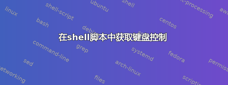 在shell脚本中获取键盘控制