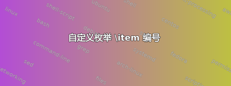 自定义枚举 \item 编号