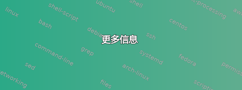 更多信息