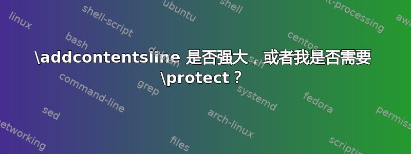 \addcontentsline 是否强大，或者我是否需要 \protect？