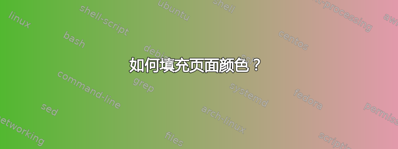 如何填充页面颜色？