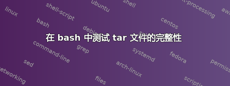 在 bash 中测试 tar 文件的完整性