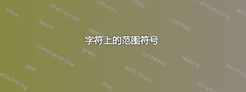 字符上的范围符号