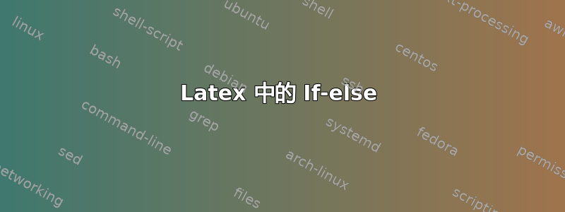 Latex 中的 If-else