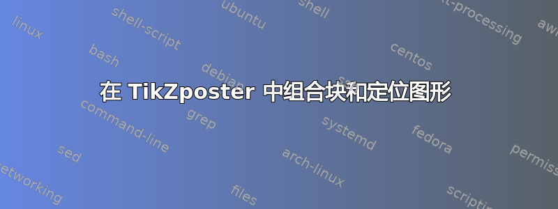 在 TikZposter 中组合块和定位图形