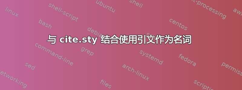 与 cite.sty 结合使用引文作为名词