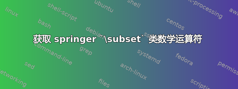 获取 springer `\subset` 类数学运算符