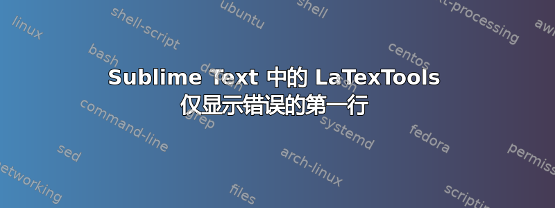 Sublime Text 中的 LaTexTools 仅显示错误的第一行