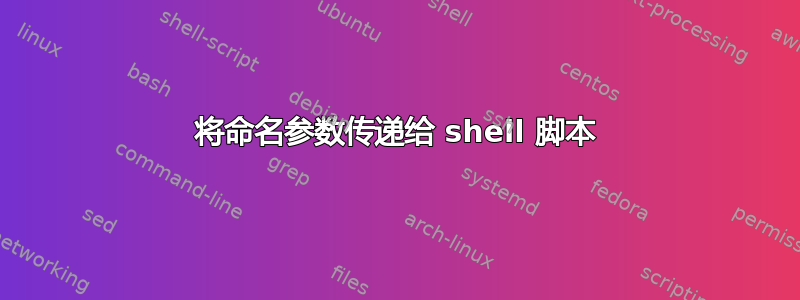 将命名参数传递给 shell 脚本