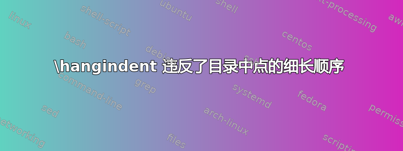 \hangindent 违反了目录中点的细长顺序