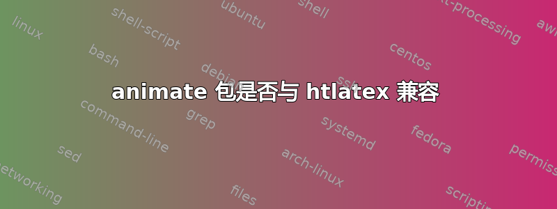 animate 包是否与 htlatex 兼容